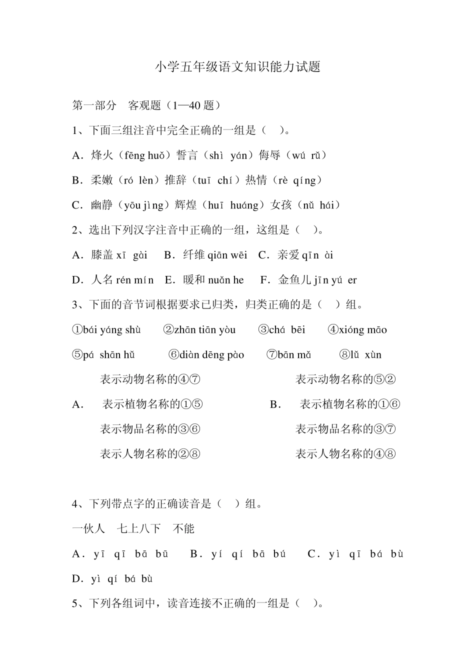 小学五年级语文知识能力试题_第1页