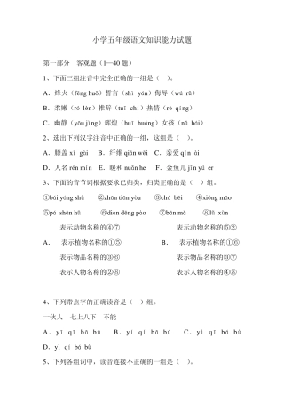 小学五年级语文知识能力试题