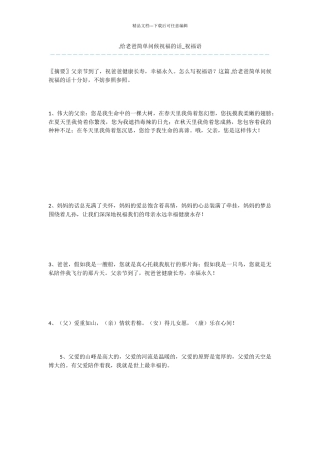 -给老爸简单问候祝福的话-祝福语