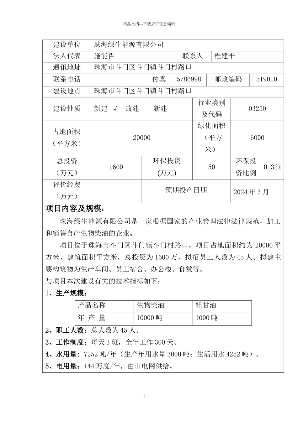 -生物柴油环境影响报告表_第2页