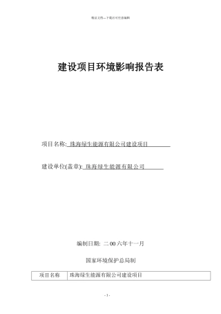 -生物柴油环境影响报告表