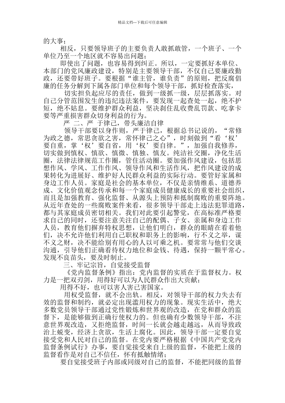 -对党员干部集体廉政谈话_第2页