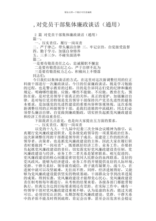 -对党员干部集体廉政谈话