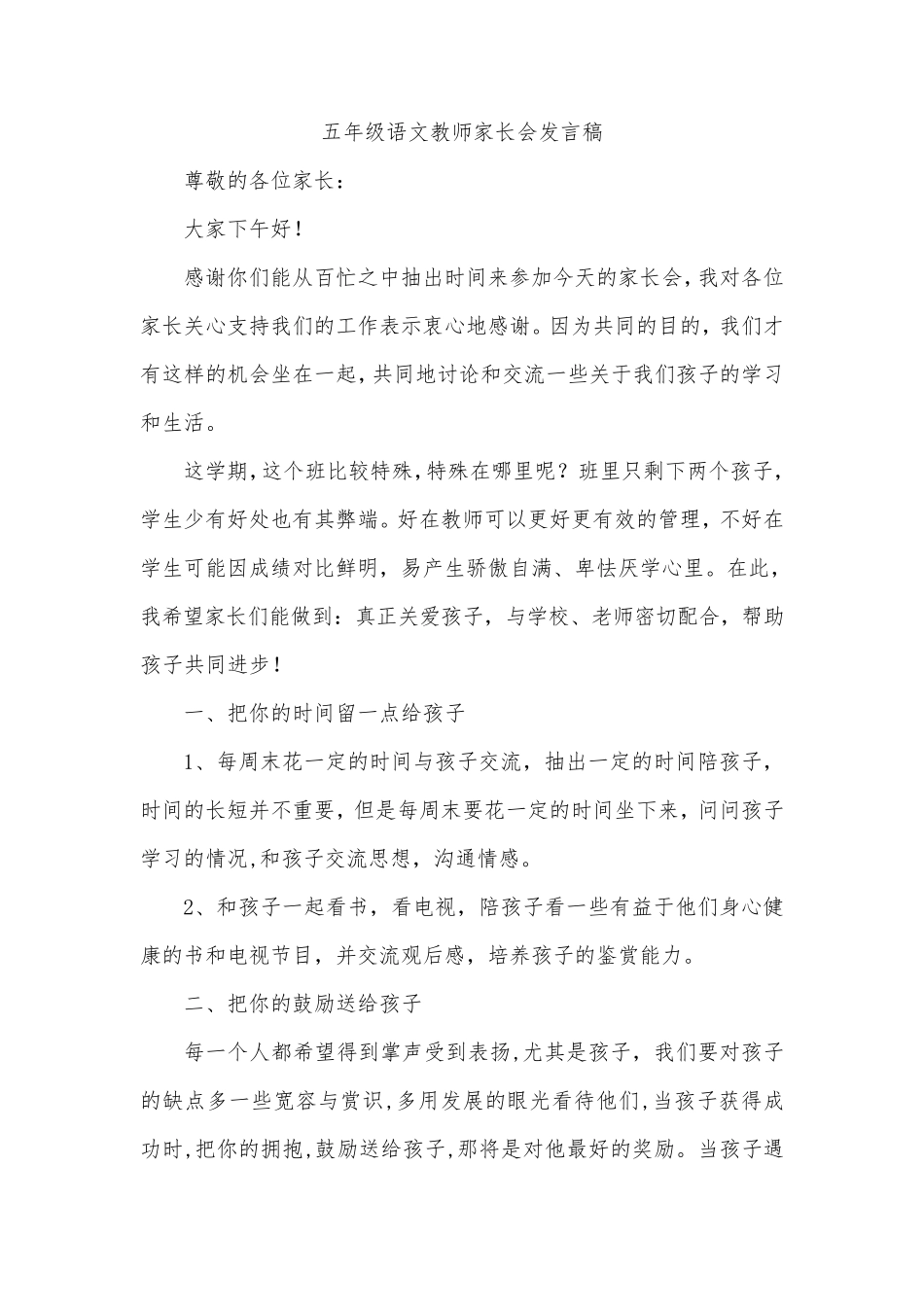小学五年级语文老师家长会发言稿共八篇_第1页