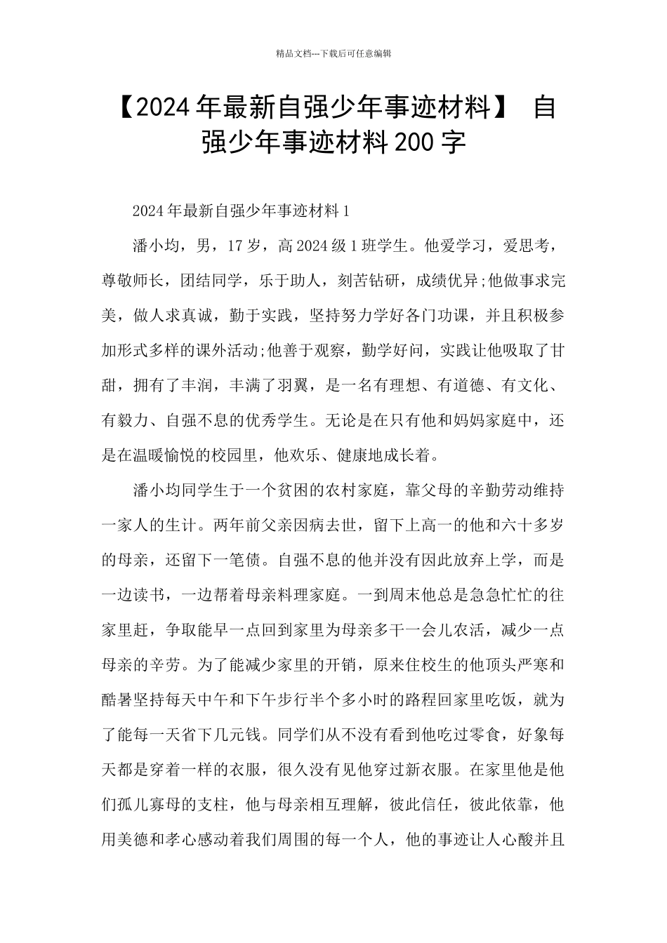 -自强少年事迹材料200字_第1页