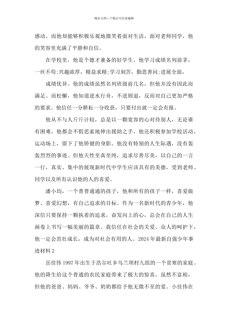 -自强少年事迹材料200字_第2页