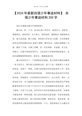 -自强少年事迹材料200字