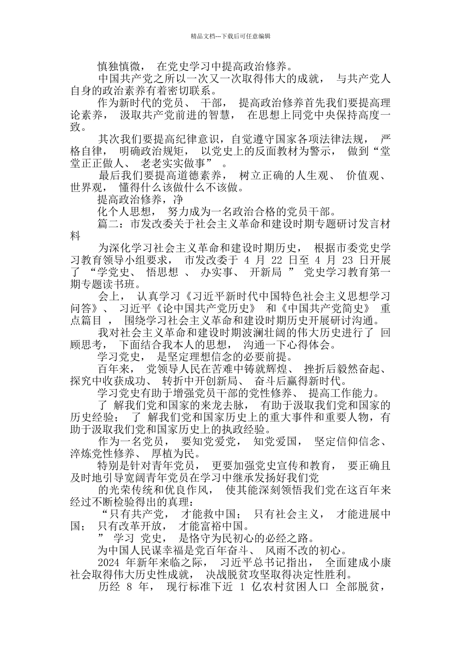 -对于社会主义革命和建设时期专题研讨发言材料_第2页