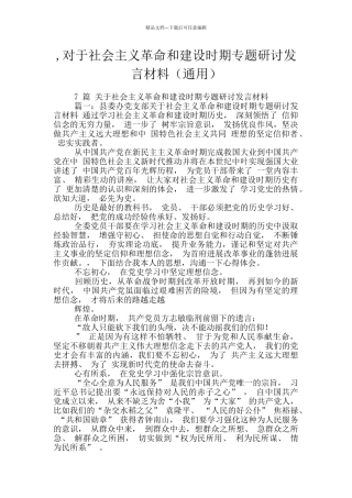 -对于社会主义革命和建设时期专题研讨发言材料