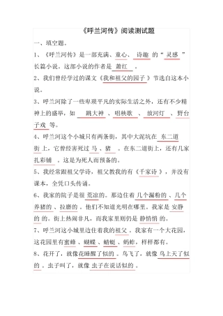 小学五年级语文课外阅读《呼兰河传》阅读测试题及答案