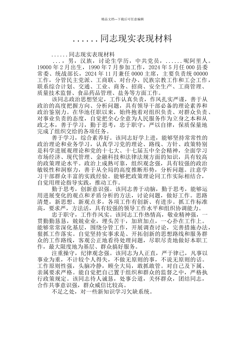 ......同志现实表现材料_第1页