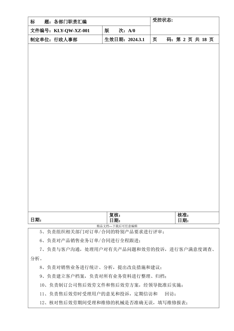 001各部门职责汇编_第2页