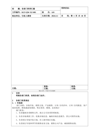 001各部门职责汇编