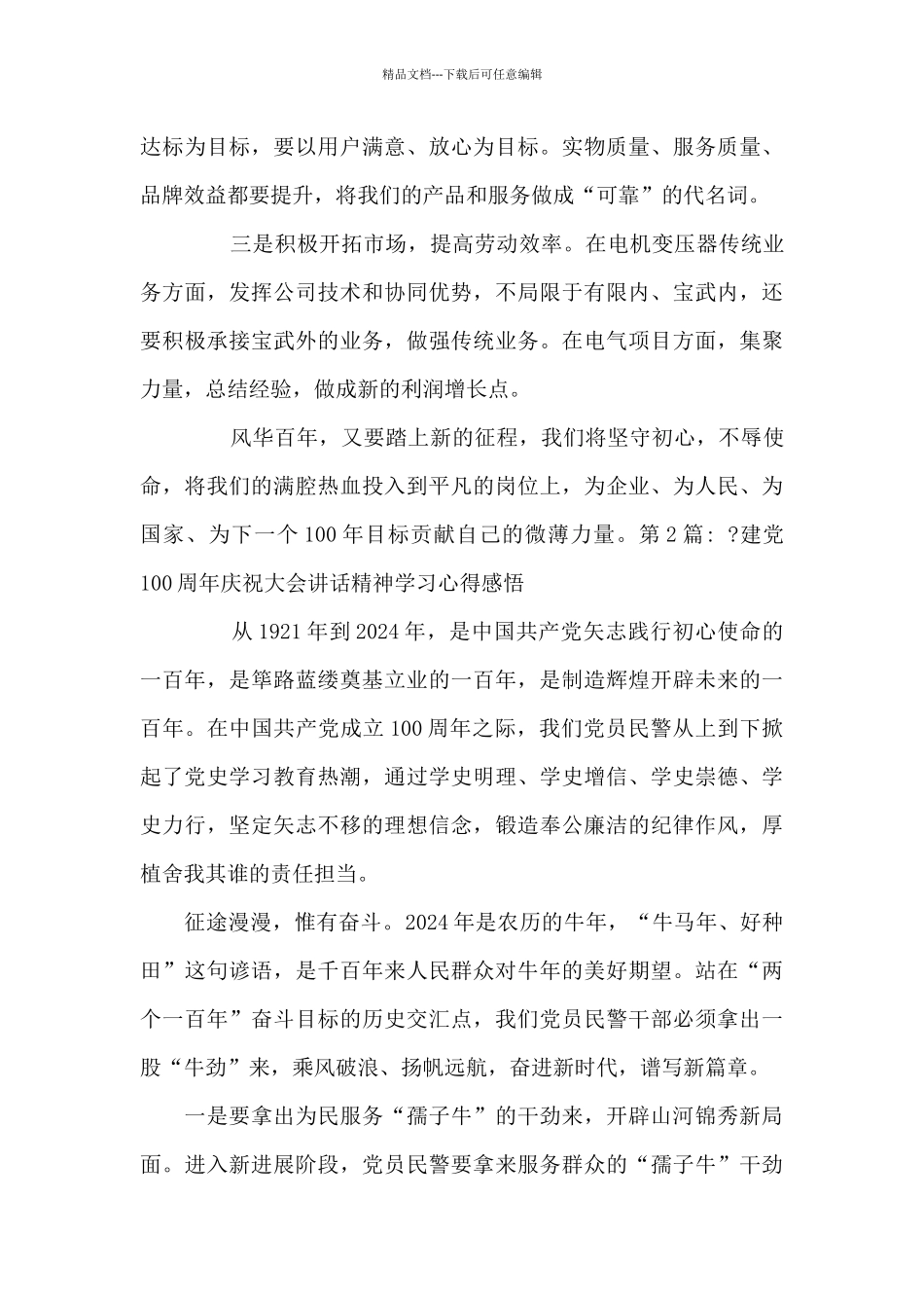 -建党100周年庆祝大会讲话精神学习心得感悟_第2页