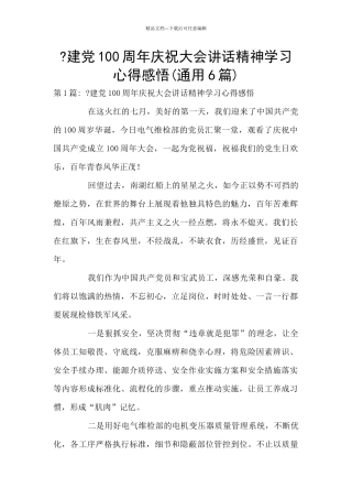 -建党100周年庆祝大会讲话精神学习心得感悟