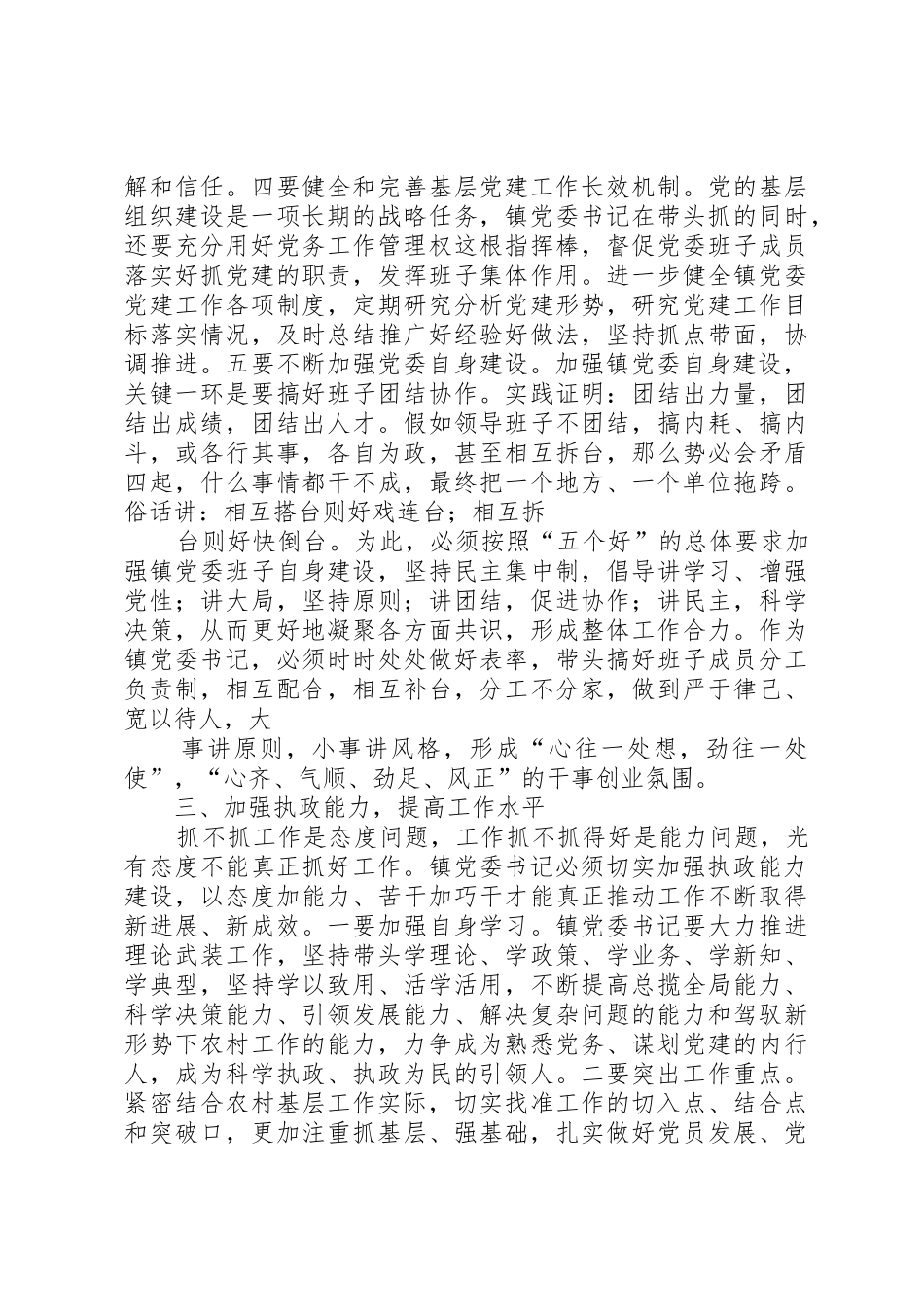 镇党委书记在基层党建中如何起示范引领作用_第3页