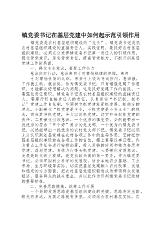镇党委书记在基层党建中如何起示范引领作用