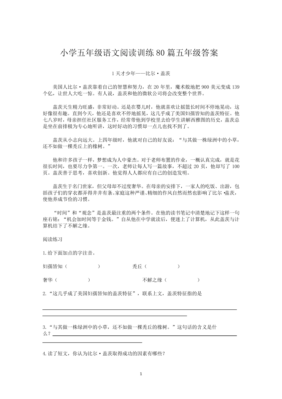 小学五年级语文阅读训练80篇及答案_第1页