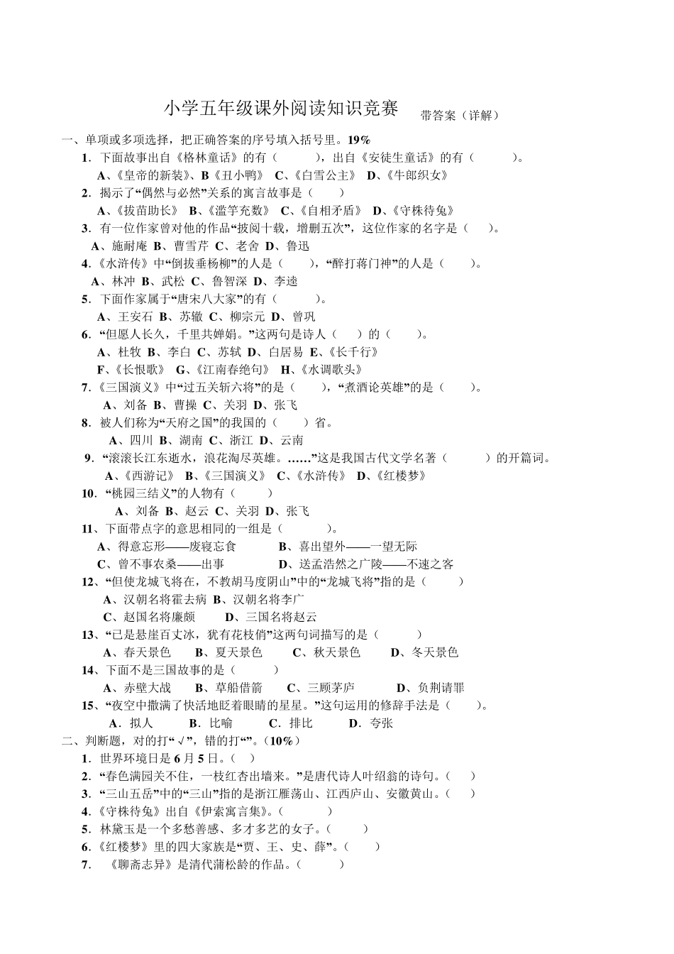 小学五年级课外阅读知识竞赛带答案(详解)_第1页