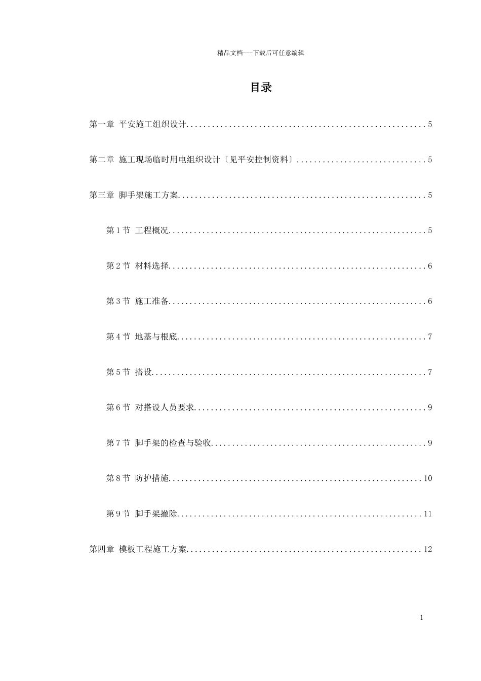 0058某工程脚手架、模板、临电、吊装、安全等施工方案_第1页