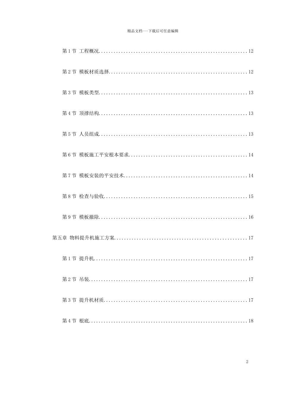 0058某工程脚手架、模板、临电、吊装、安全等施工方案_第2页