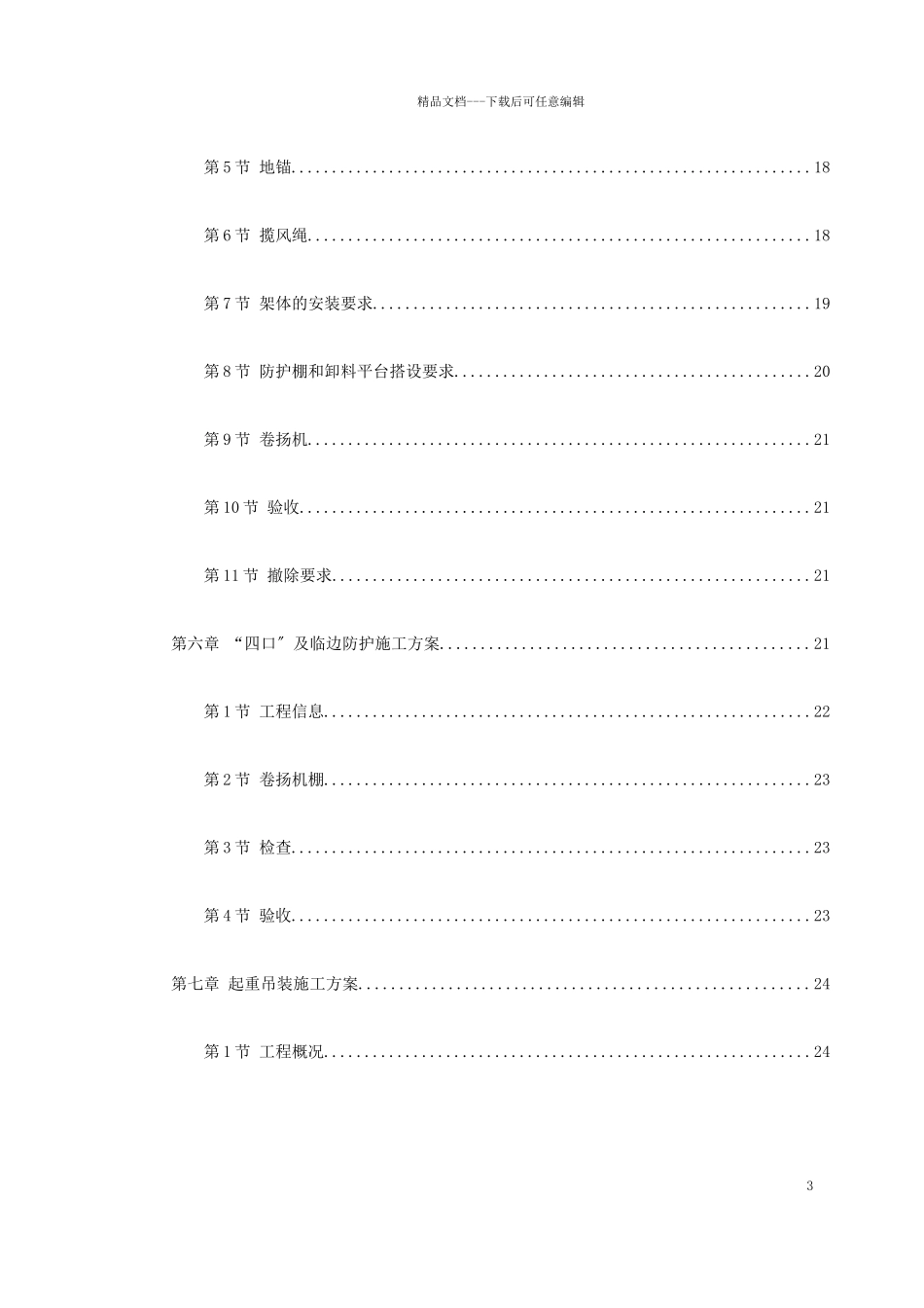 0058某工程脚手架、模板、临电、吊装、安全等施工方案_第3页