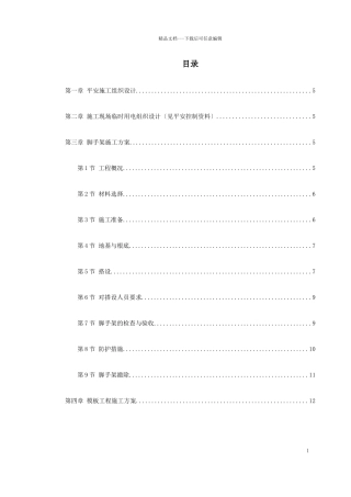 0058某工程脚手架、模板、临电、吊装、安全等施工方案