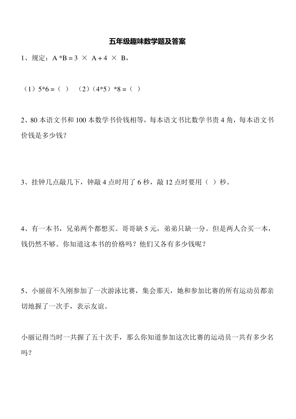 小学五年级趣味数学题及答案_第1页