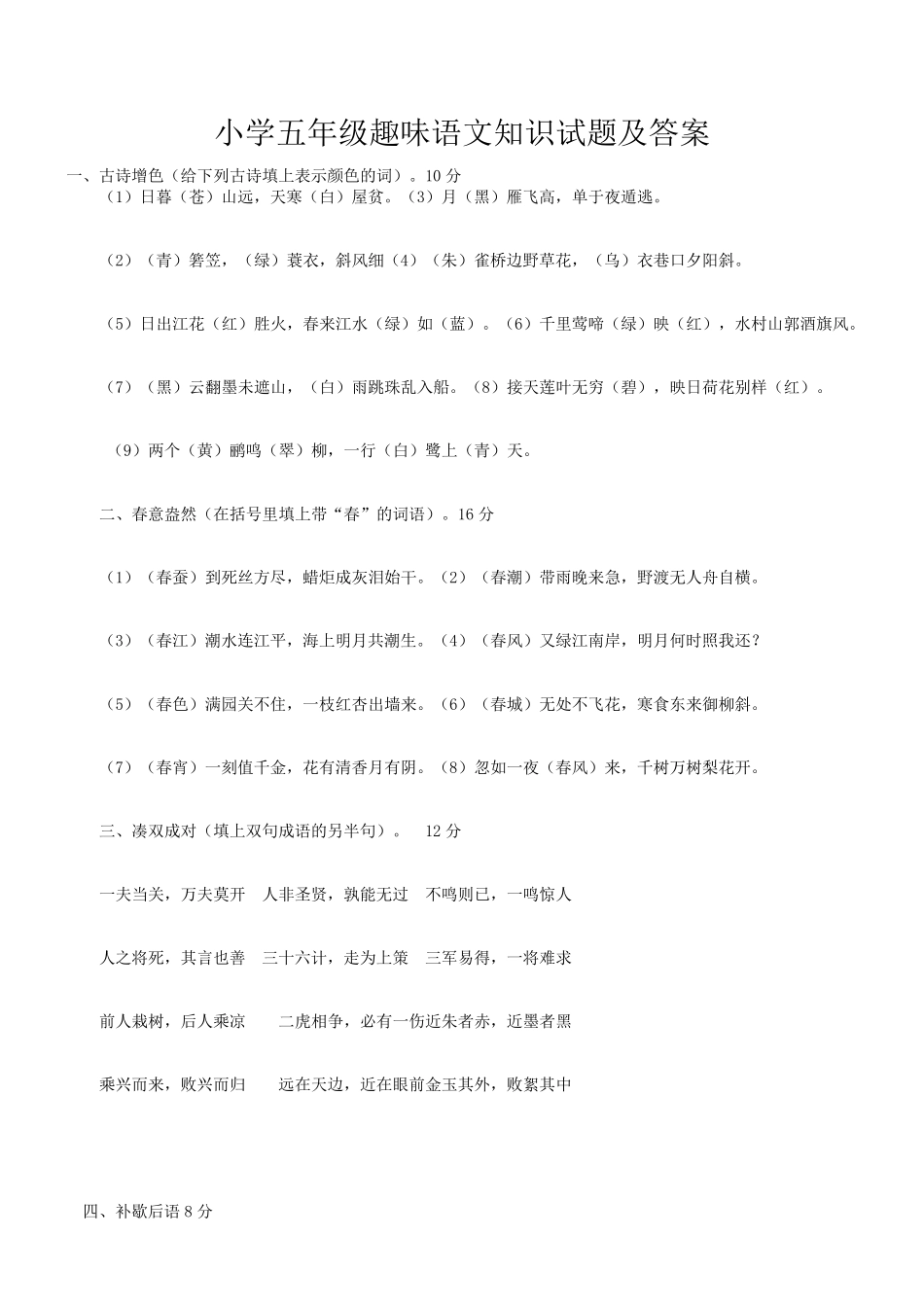 小学五年级趣味语文知识试题及答案_第1页