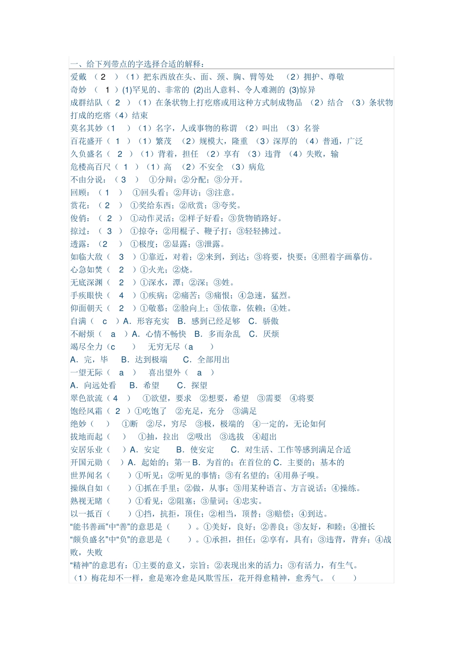 小学五年级选择字义练习题_第1页