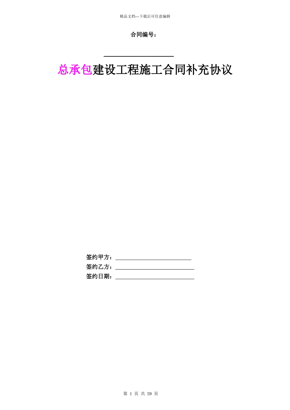 008某地产总包合同样板_第1页