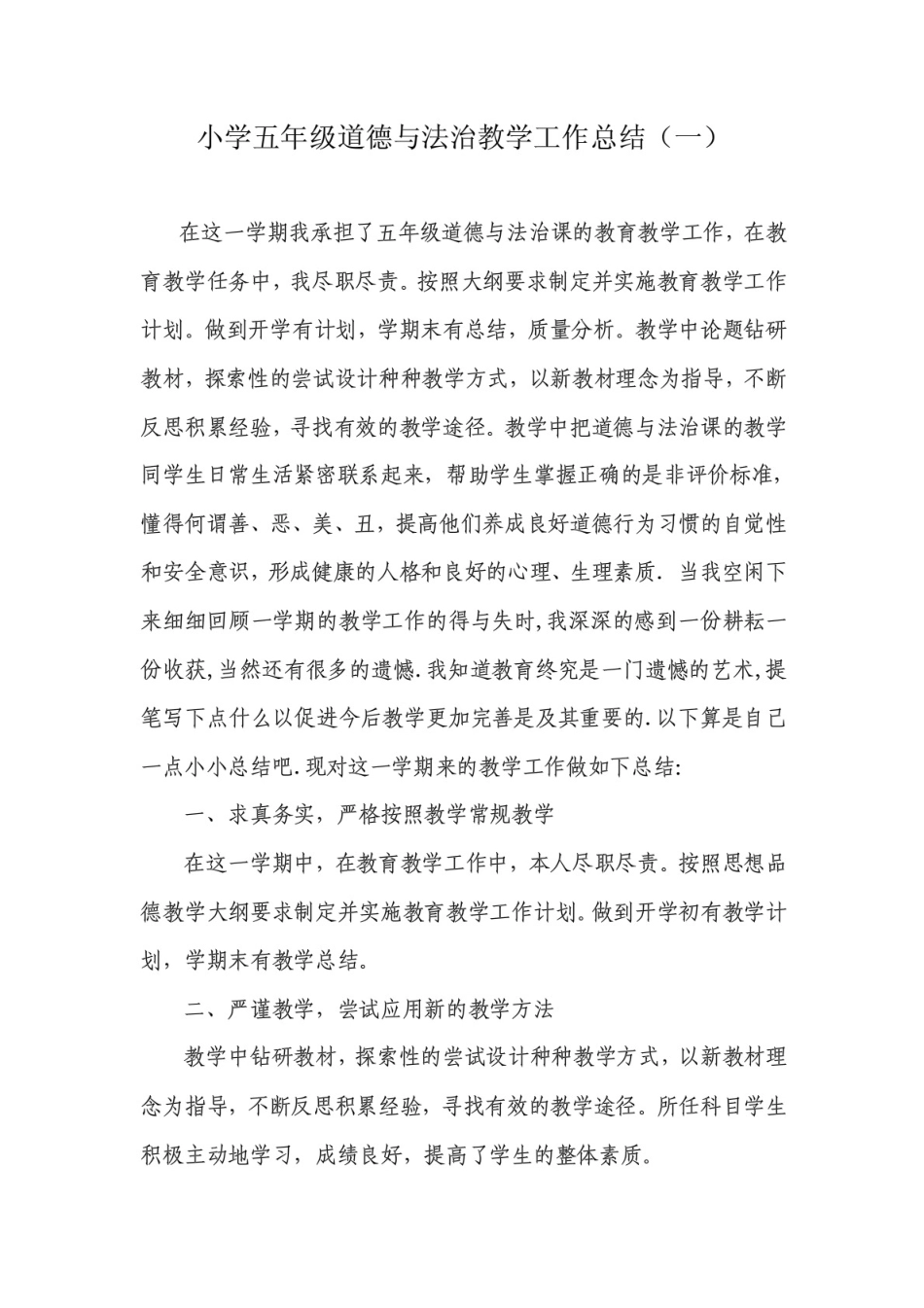 小学五年级道德与法治教学工作总结_第1页