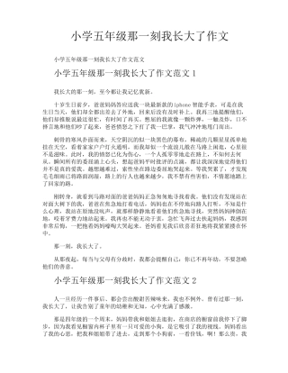 小学五年级那一刻我长大了作文