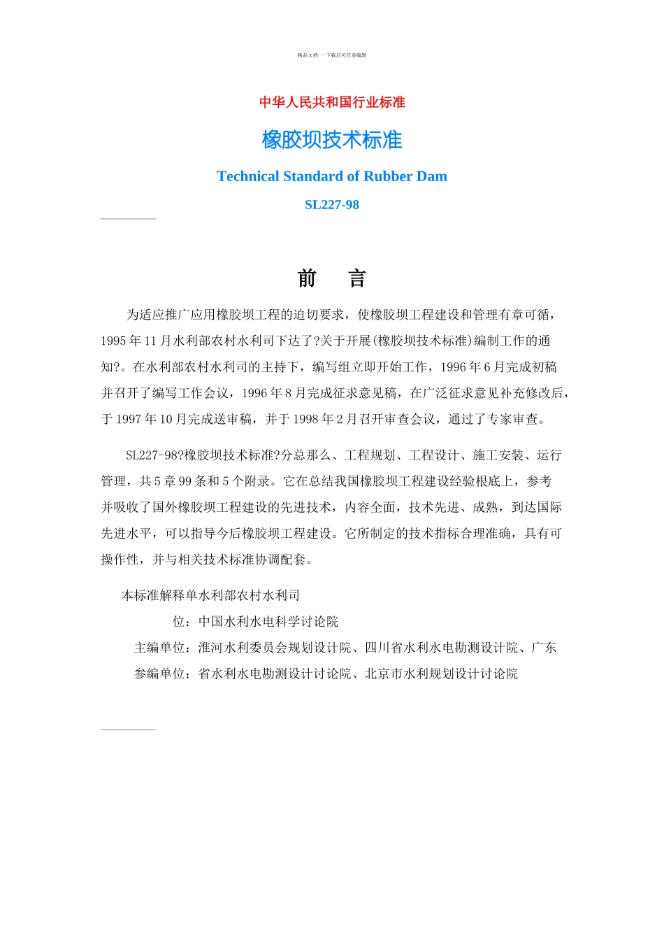 00橡胶坝设计规范_第1页