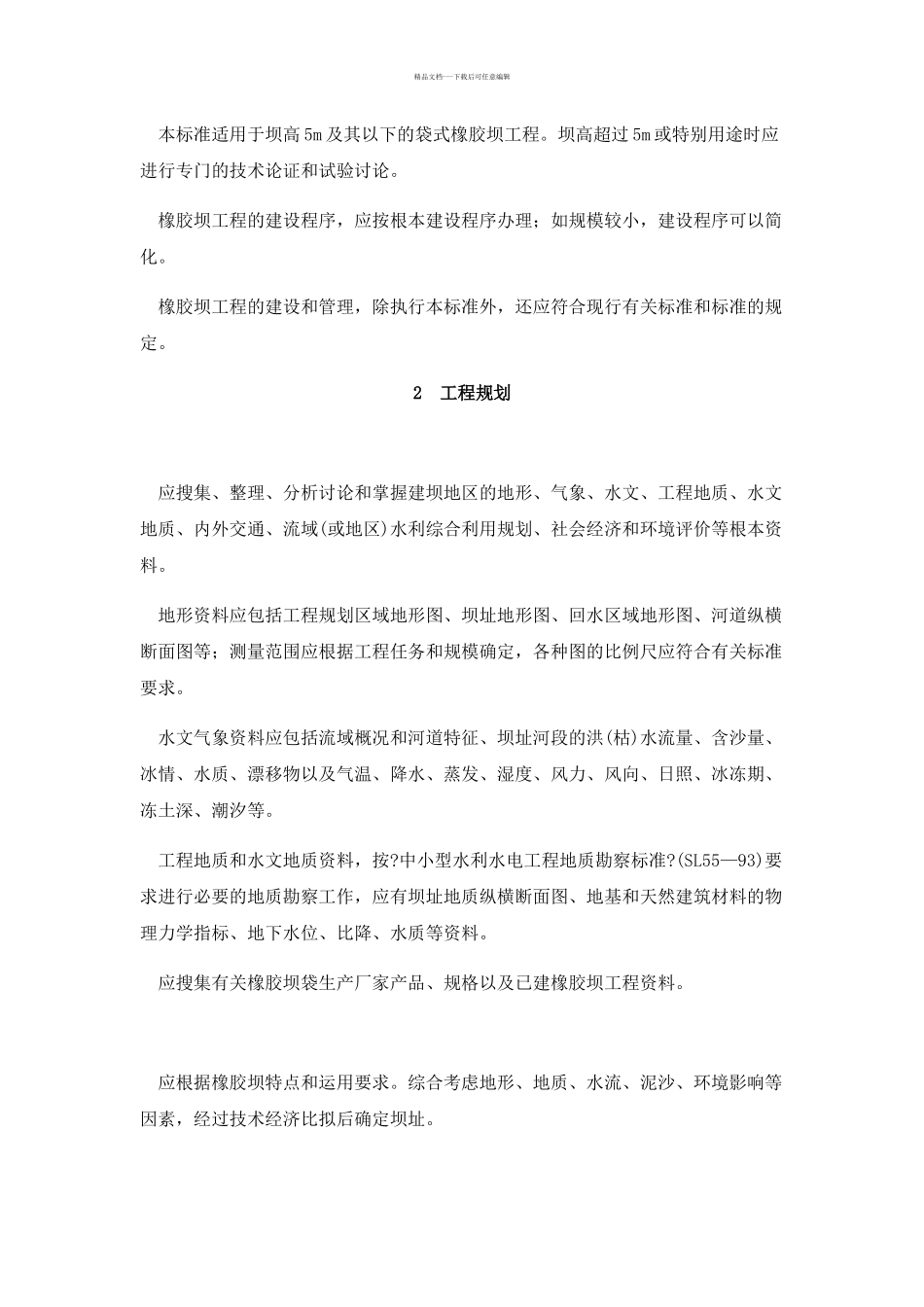 00橡胶坝设计规范_第3页