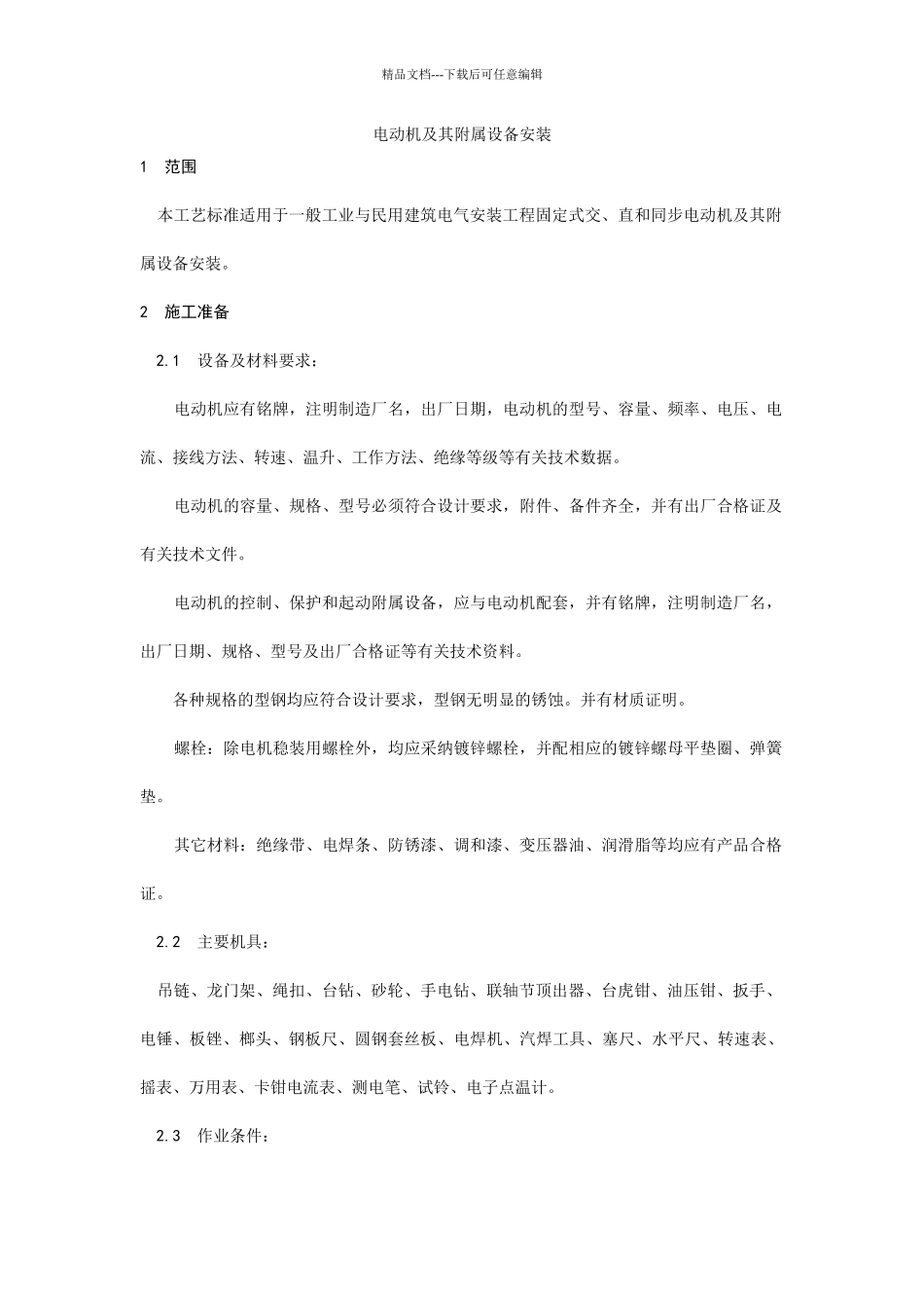 014电动机及其附属设备安装_第1页