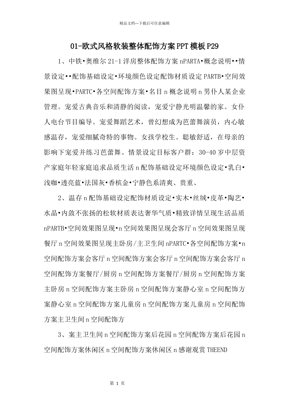 01欧式风格软装整体配饰方案PPT模板P29_第1页