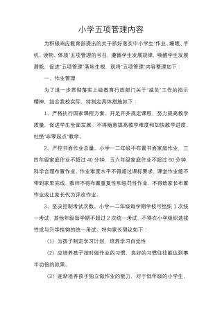 小学五项管理内容