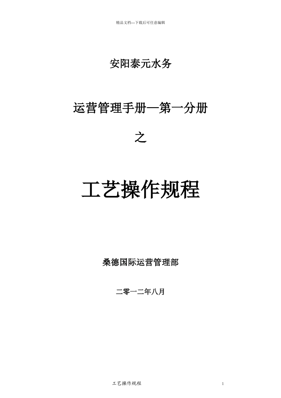 01安阳泰元运营手册之第一分册_第1页