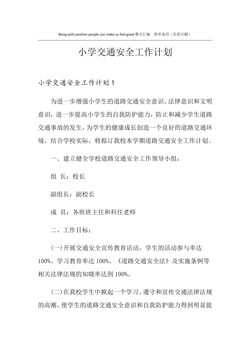 小学交通安全工作计划_第1页