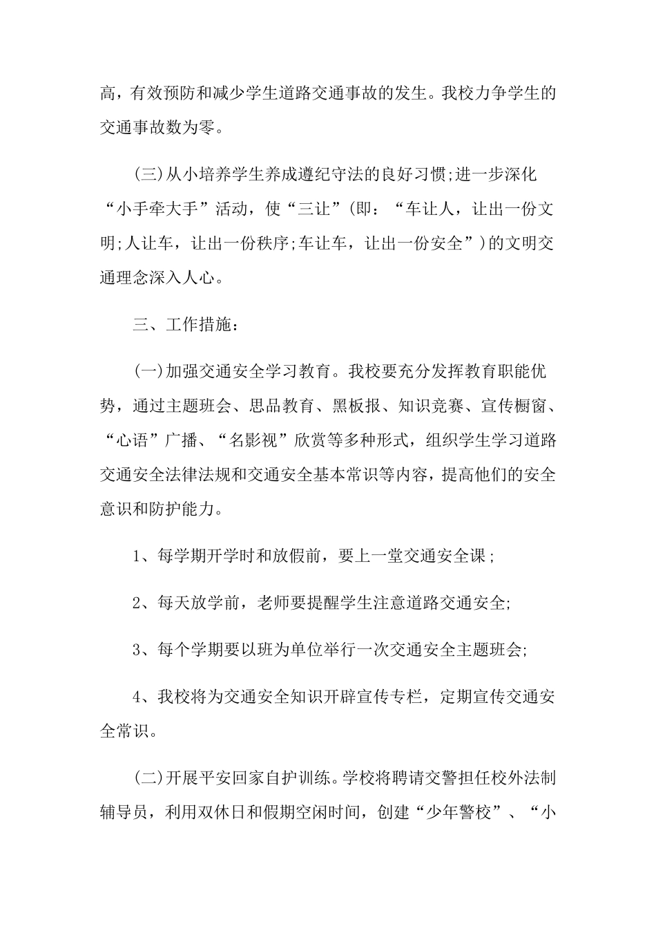 小学交通安全工作计划_第2页