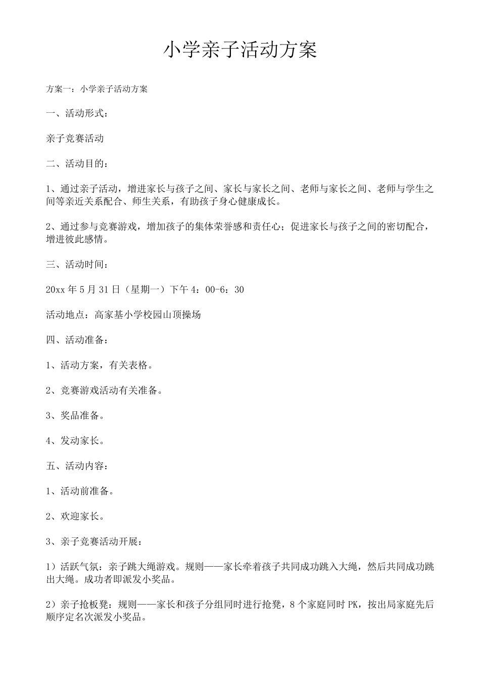 小学亲子活动方案(四个方案)_第1页