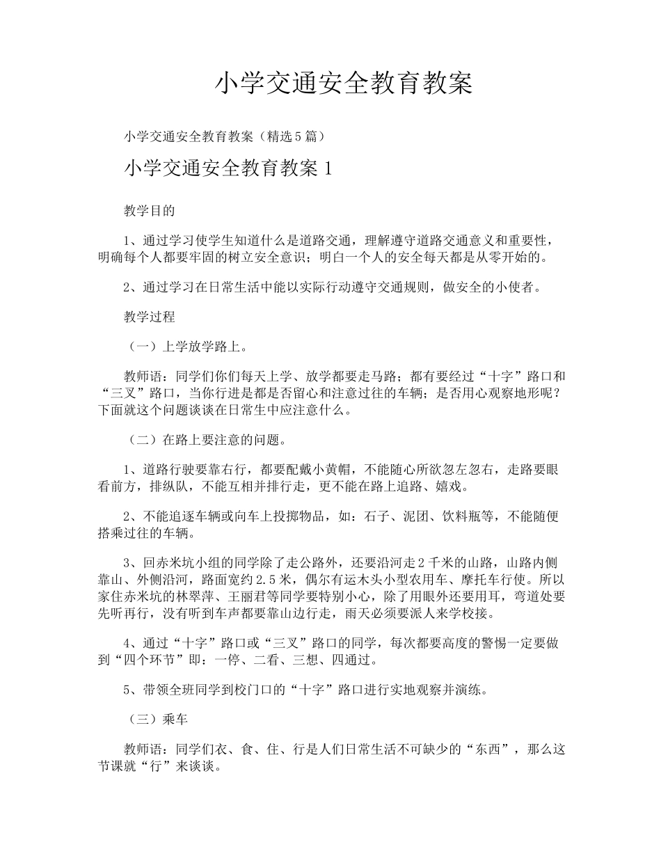 小学交通安全教育教案_第1页