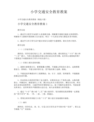 小学交通安全教育教案