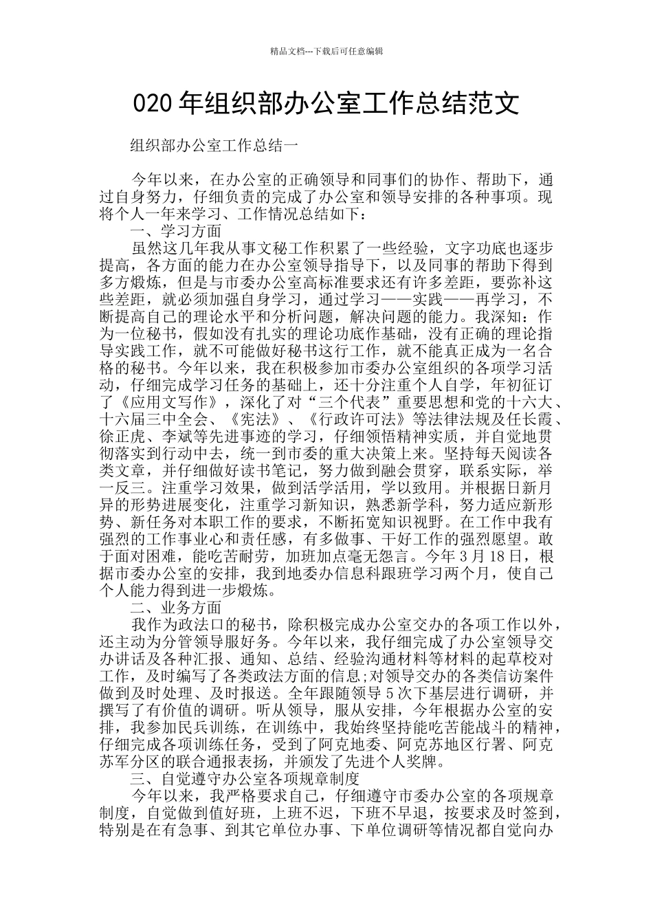 020年组织部办公室工作总结范文_第1页