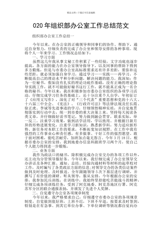 020年组织部办公室工作总结范文