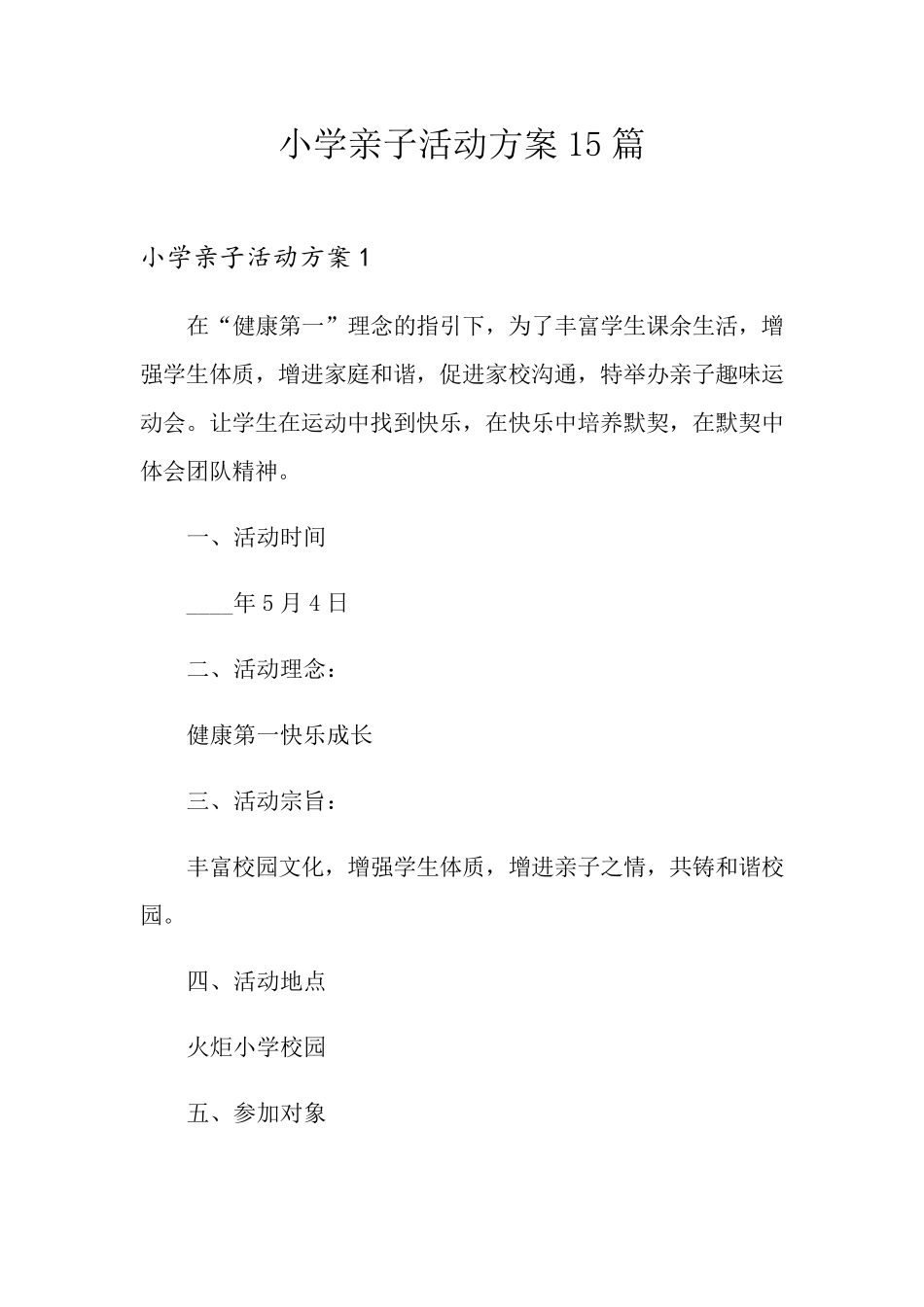 小学亲子活动方案15篇_第1页