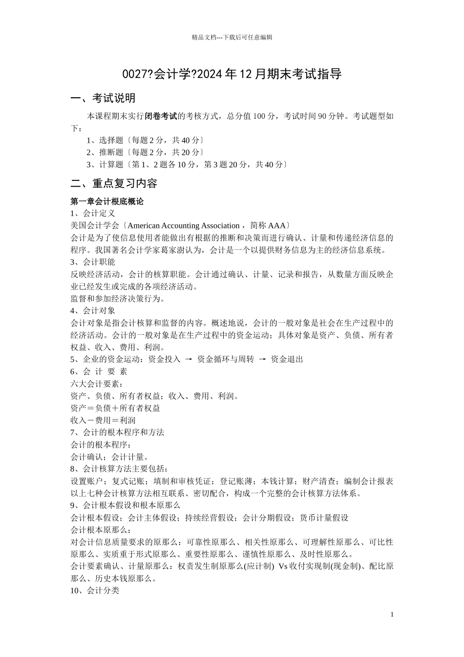 0027《会计学》XXXX年12月期末考试指导_第1页