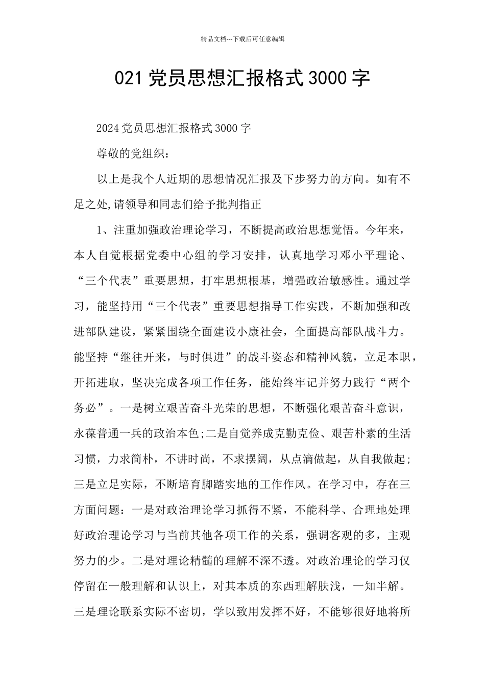 021党员思想汇报格式3000字_第1页