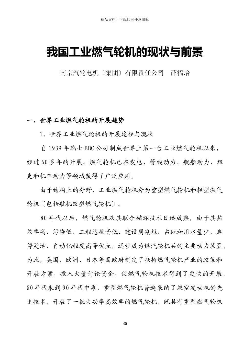 -行业现状--我国工业燃气轮机的现状与前景_第1页